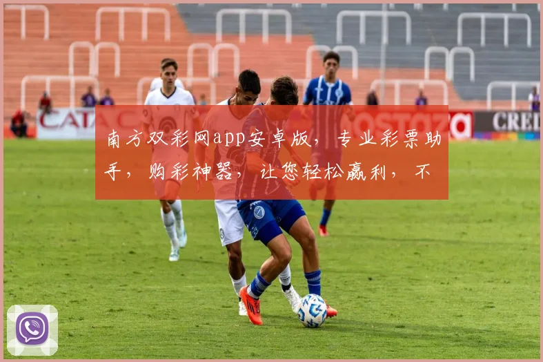 南方双彩网app安卓版，专业彩票助手，购彩神器，让您轻松赢利，不容错过