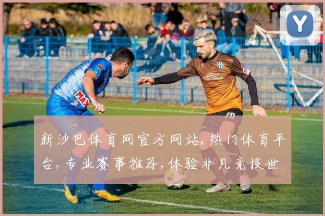 新沙巴体育网官方网站,热门体育平台,专业赛事推荐,体验非凡竞技世界