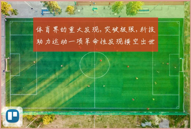 体育界的重大发现,突破极限,科技助力运动一项革命性发现横空出世