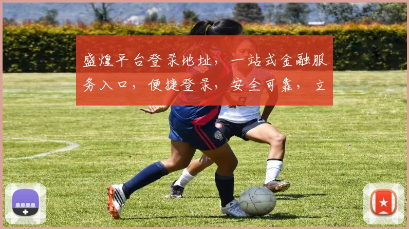 盛煌平台登录地址，一站式金融服务入口，便捷登录，安全可靠，立即体验