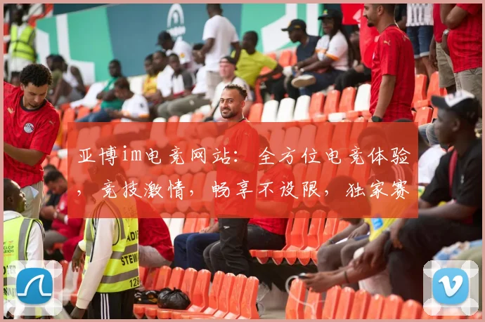 亚博im电竞网站：全方位电竞体验，竞技激情，畅享不设限，独家赛事，等你来战，精彩纷呈