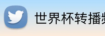 世界杯转播频道 logo